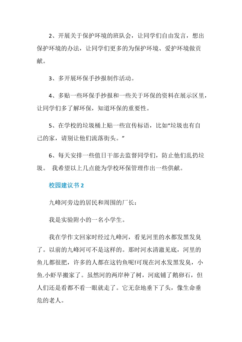 关于环保校园建议书范文五篇.doc_第2页