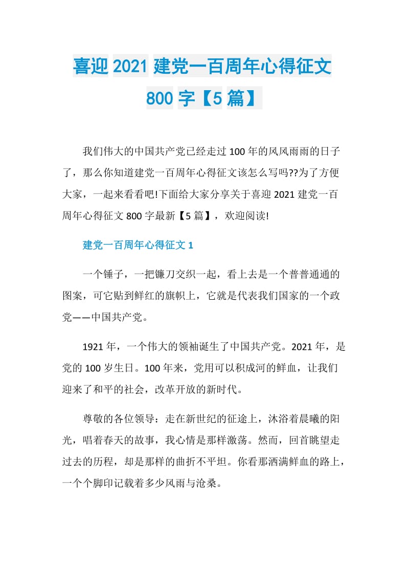 喜迎2021建党一百周年心得征文800字【5篇】.doc_第1页