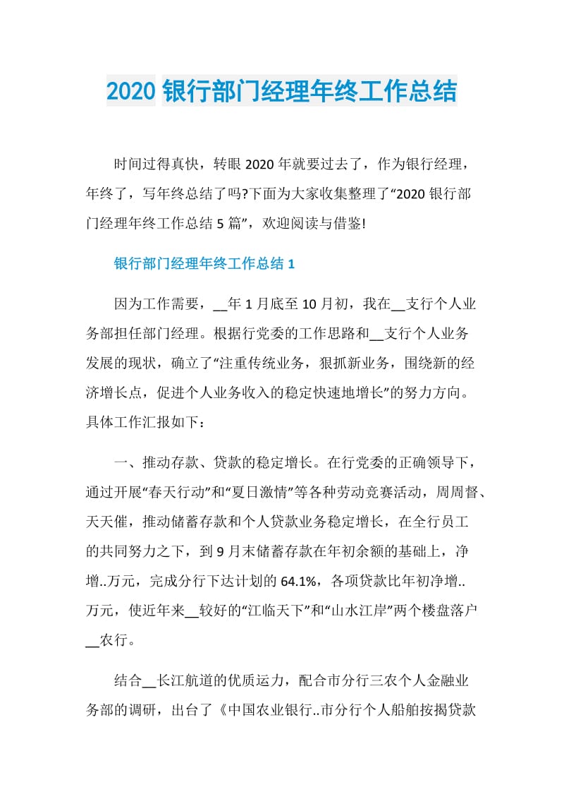 2020银行部门经理年终工作总结.doc_第1页