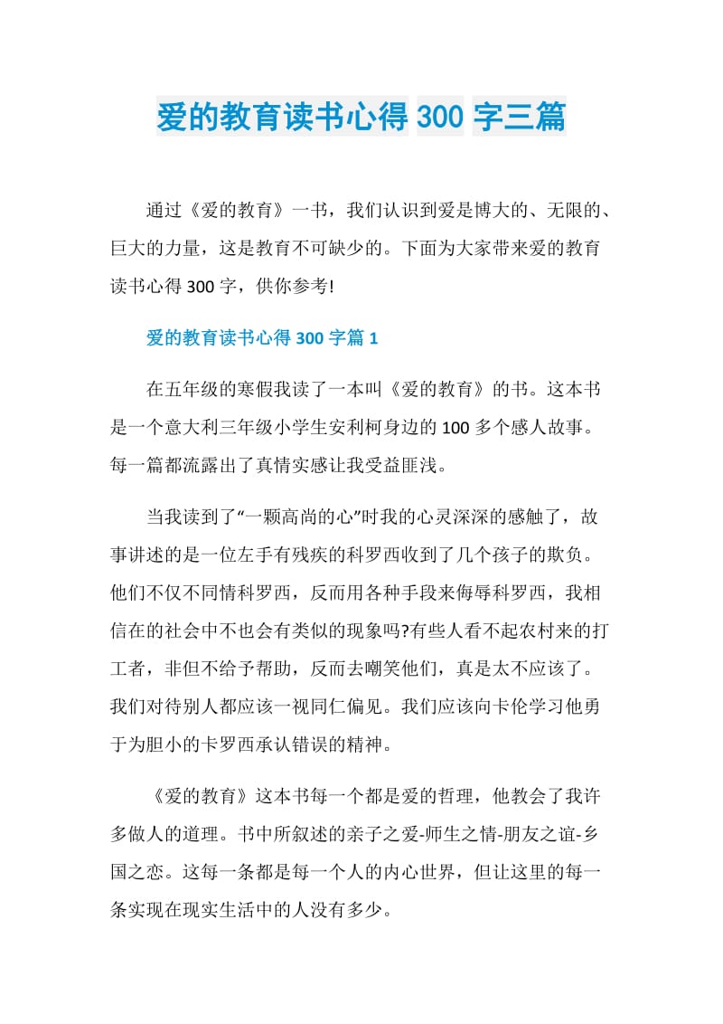 爱的教育读书心得300字三篇.doc_第1页