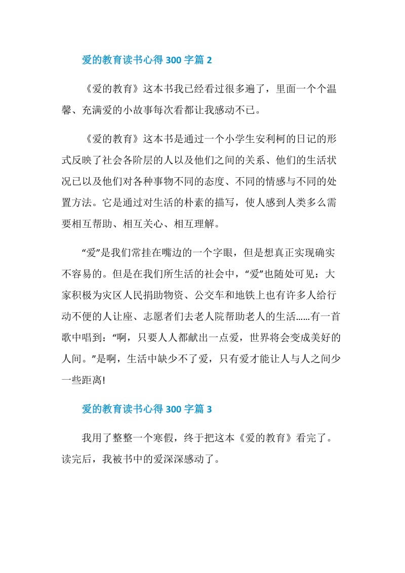 爱的教育读书心得300字三篇.doc_第2页