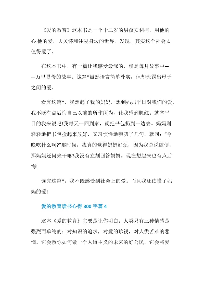 爱的教育读书心得300字三篇.doc_第3页