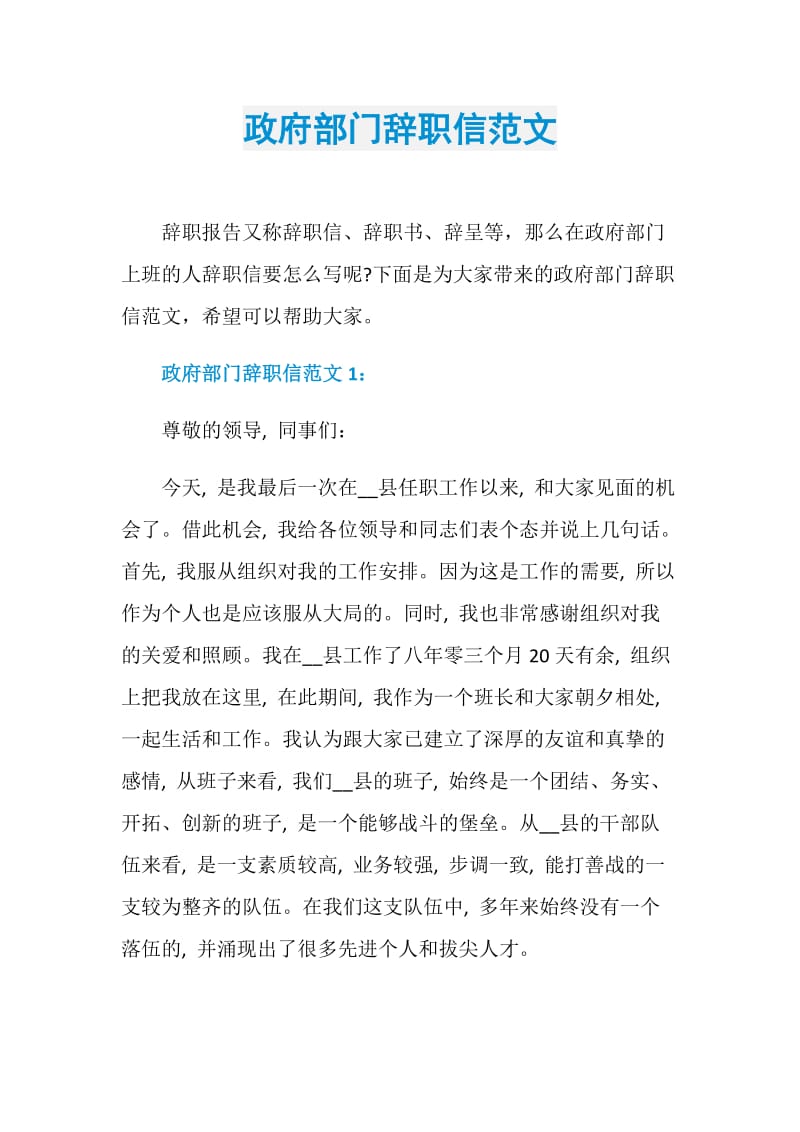 政府部门辞职信范文.doc_第1页