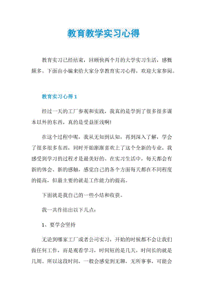 教育教学实习心得.doc