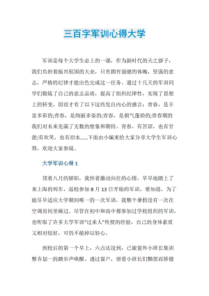 三百字军训心得大学.doc