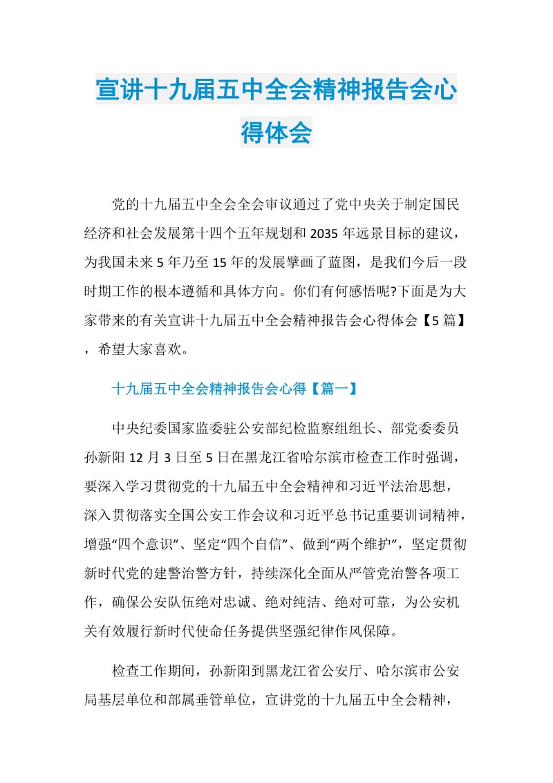 宣讲十九届五中全会精神报告会心得体会.doc_第1页