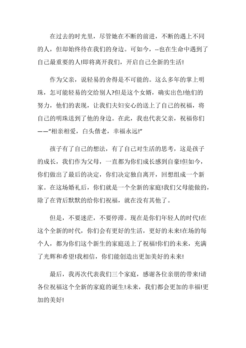 婚礼父亲答谢讲话稿.doc_第2页