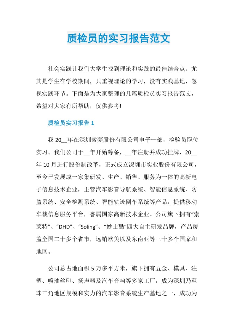 质检员的实习报告范文.doc_第1页