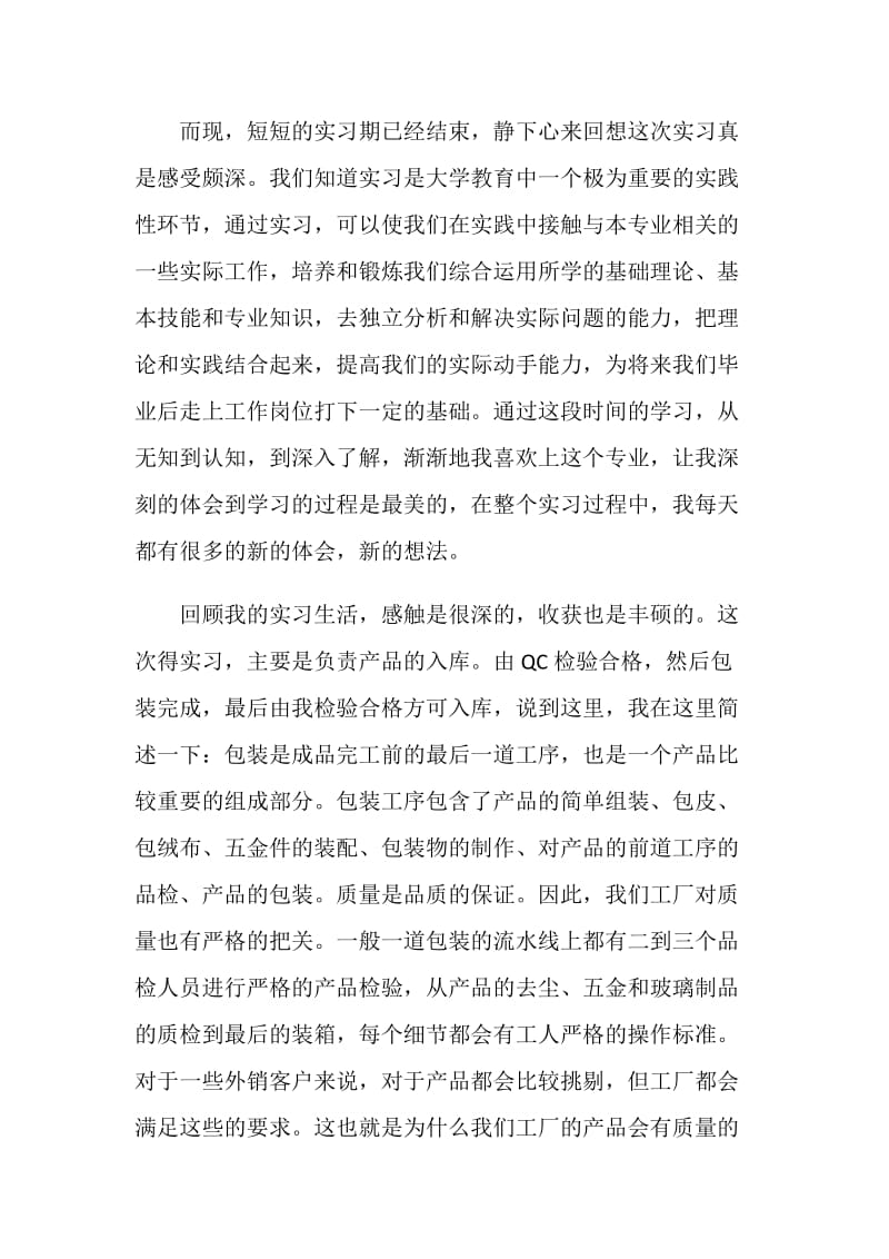 质检员的实习报告范文.doc_第3页