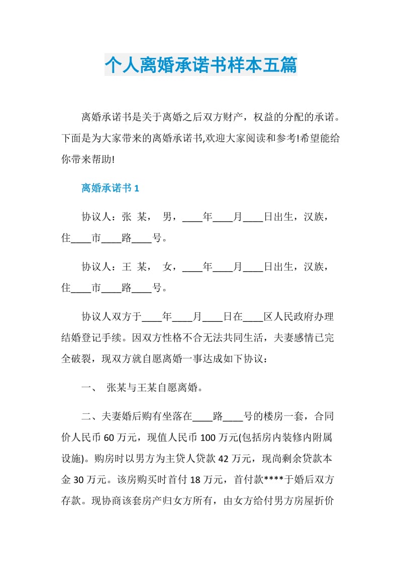 个人离婚承诺书样本五篇.doc_第1页