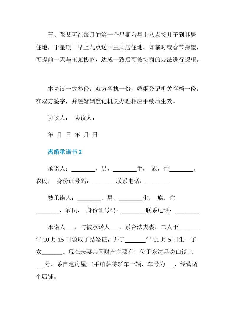 个人离婚承诺书样本五篇.doc_第3页