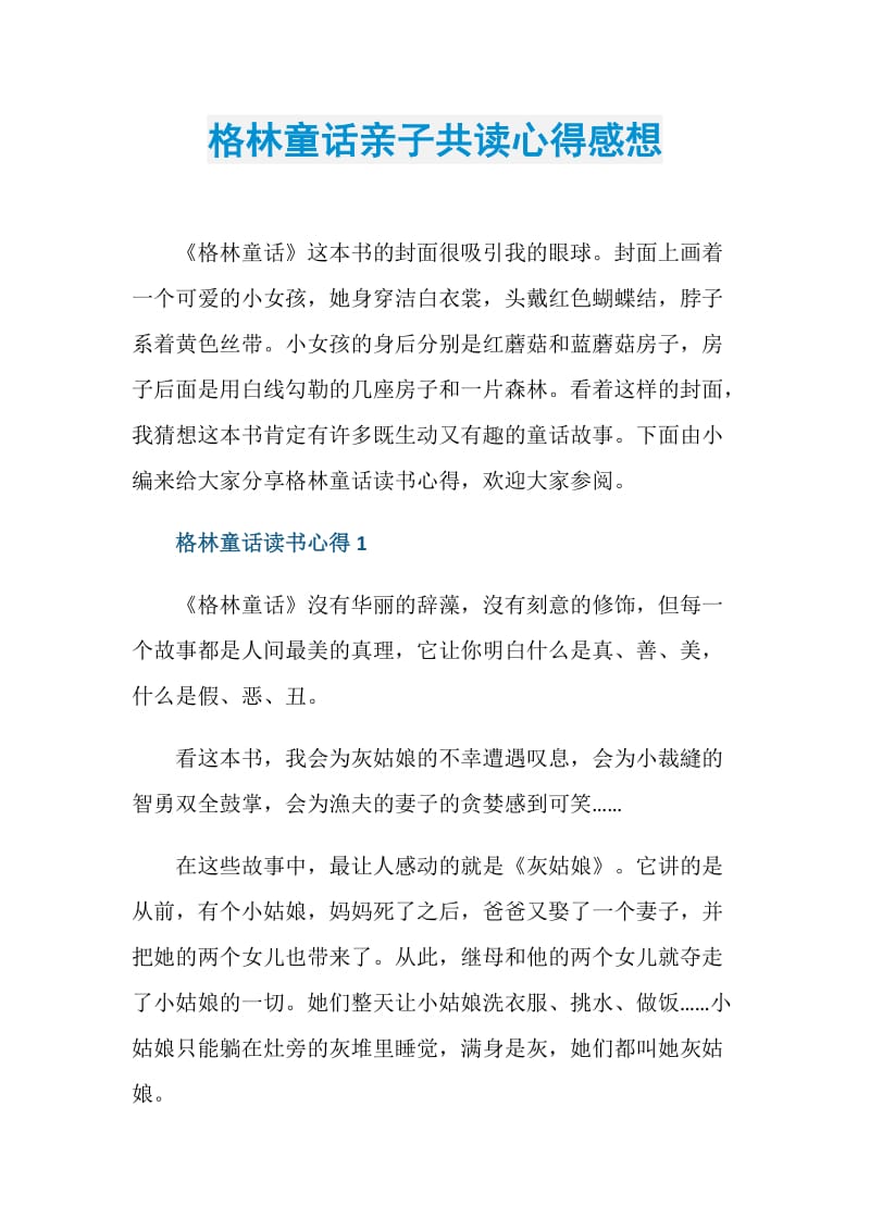 格林童话亲子共读心得感想.doc_第1页