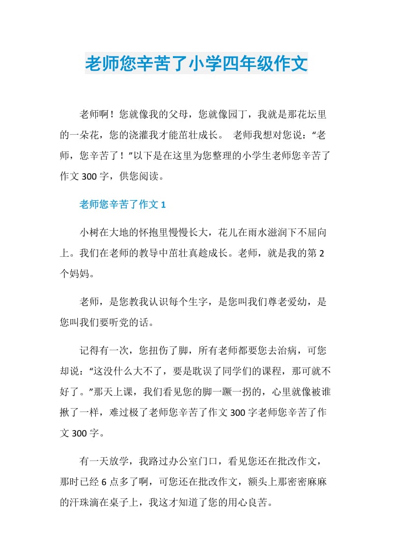 老师您辛苦了小学四年级作文.doc_第1页