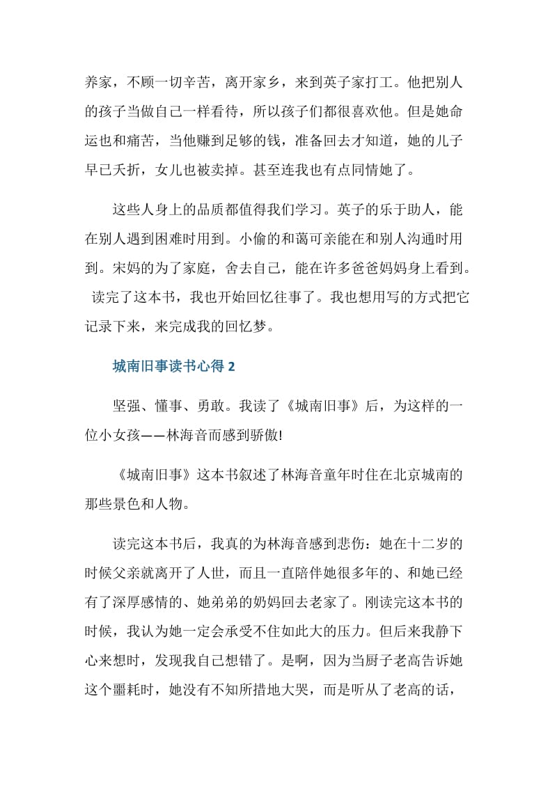 城南旧事读书心得500字作文.doc_第2页