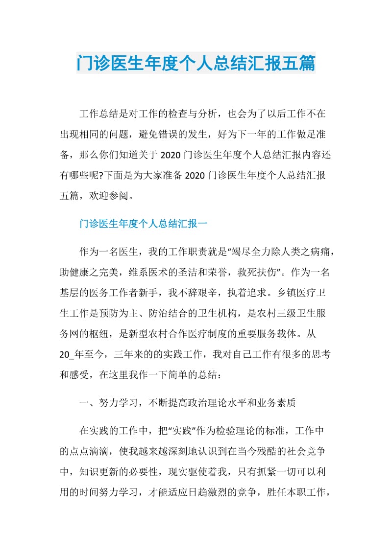 门诊医生年度个人总结汇报五篇.doc_第1页