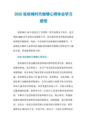 2020张桂梅时代楷模心得体会学习感悟.doc