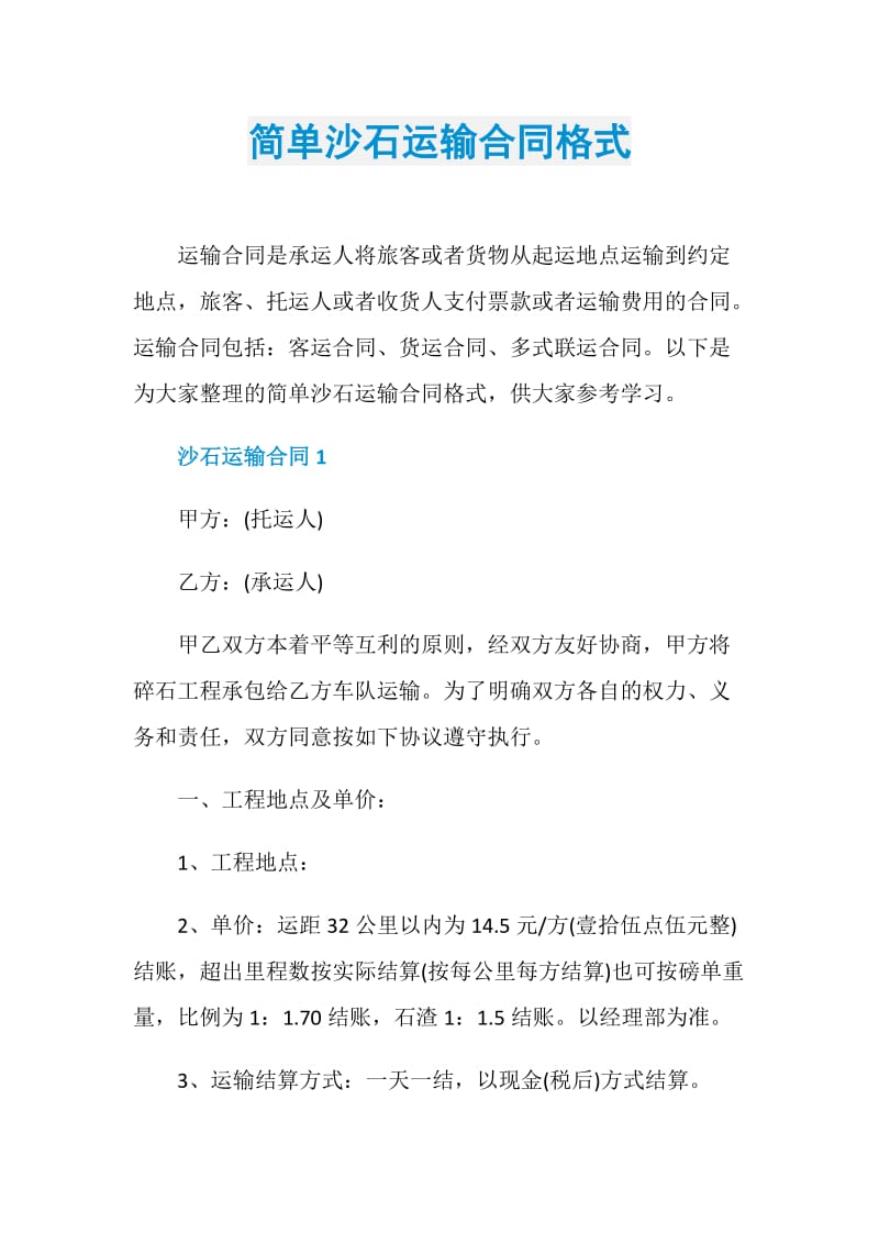 简单沙石运输合同格式.doc_第1页