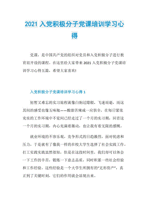 2021入党积极分子党课培训学习心得.doc