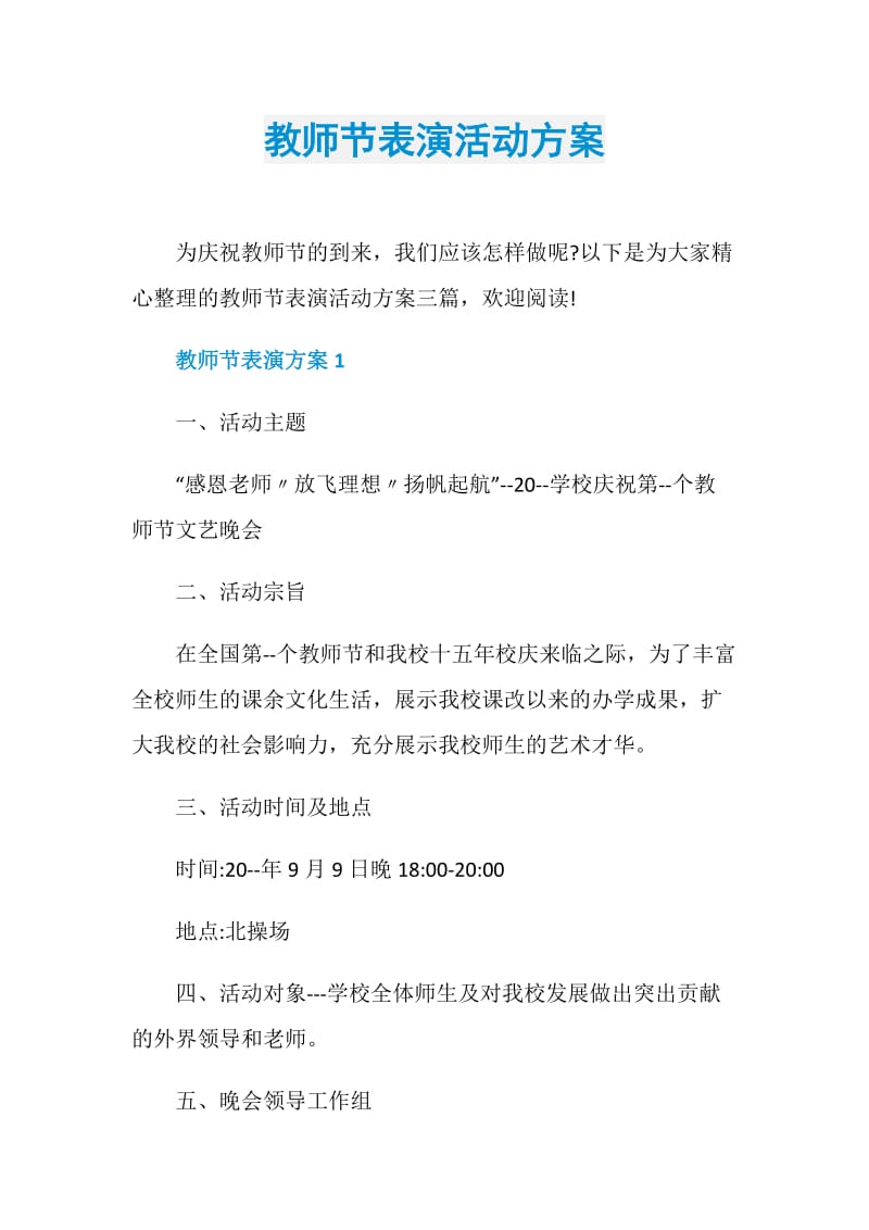 教师节表演活动方案.doc_第1页