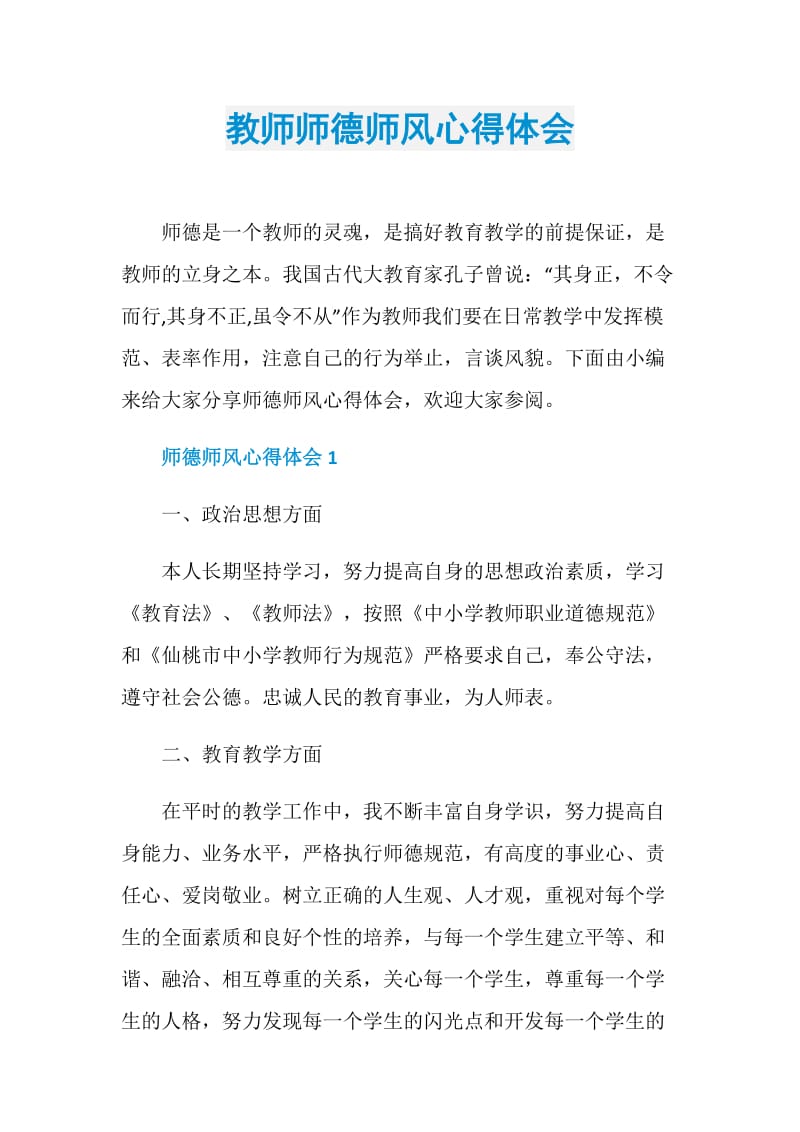 教师师德师风心得体会.doc_第1页