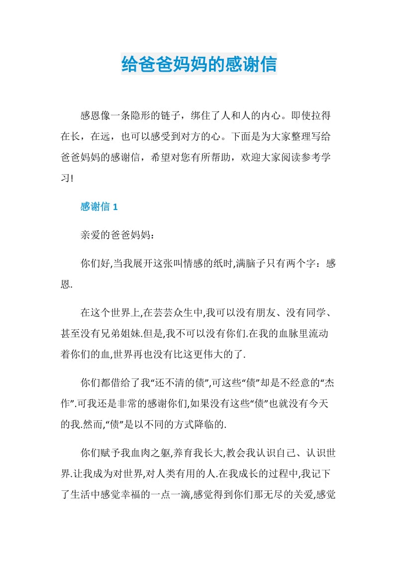 给爸爸妈妈的感谢信.doc_第1页