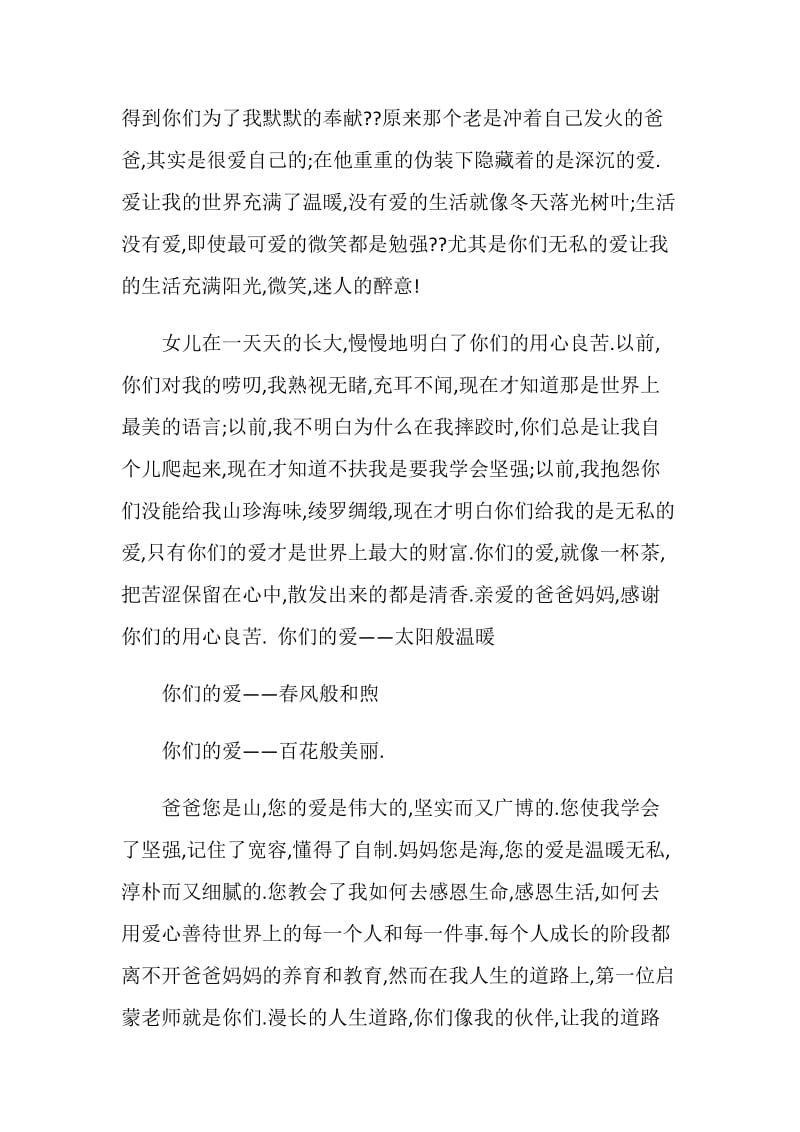 给爸爸妈妈的感谢信.doc_第2页