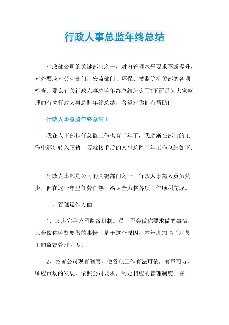 行政人事总监年终总结.doc_第1页