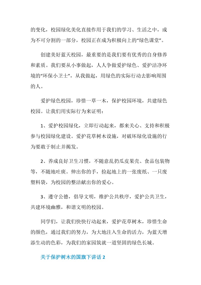 关于保护树木的国旗下讲话.doc_第2页