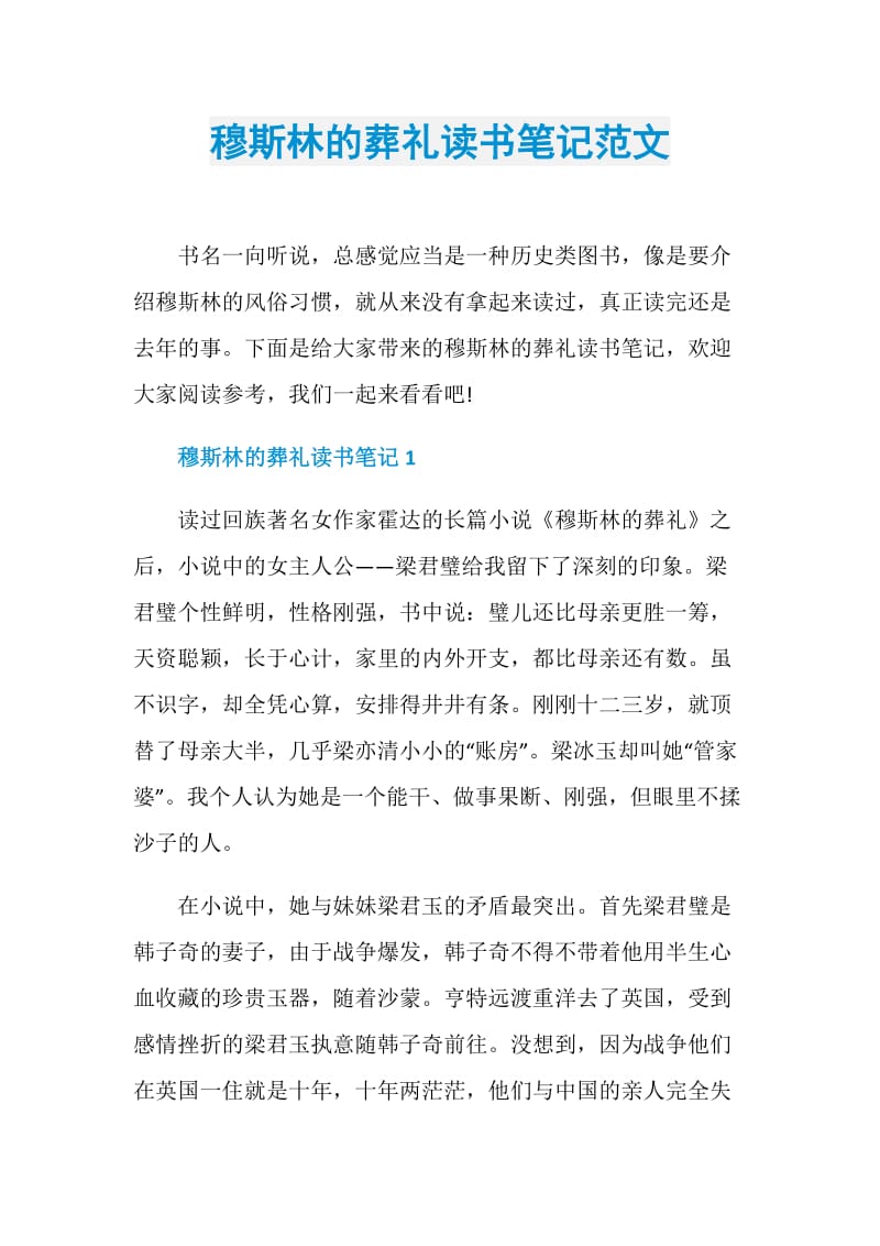 穆斯林的葬礼读书笔记范文.doc_第1页