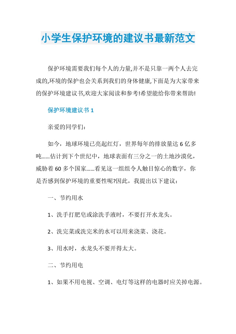 小学生保护环境的建议书最新范文.doc_第1页