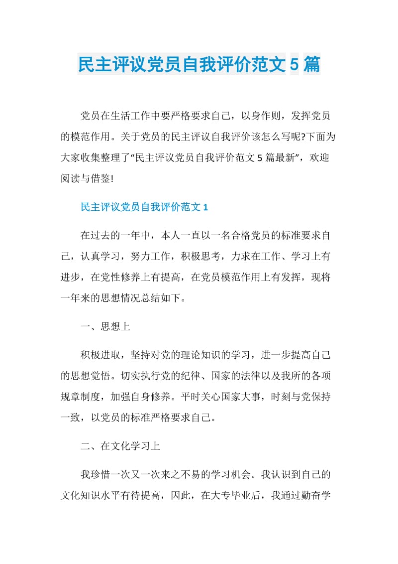 民主评议党员自我评价范文5篇.doc_第1页