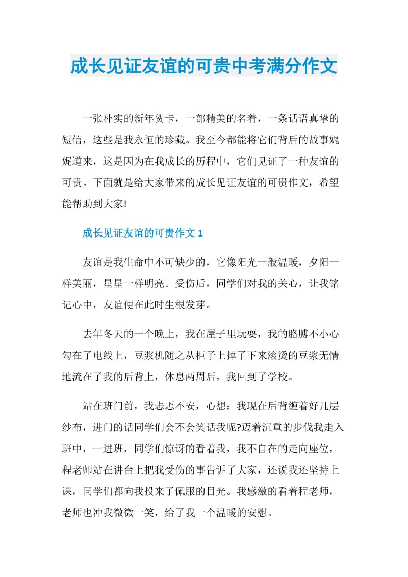 成长见证友谊的可贵中考满分作文.doc_第1页