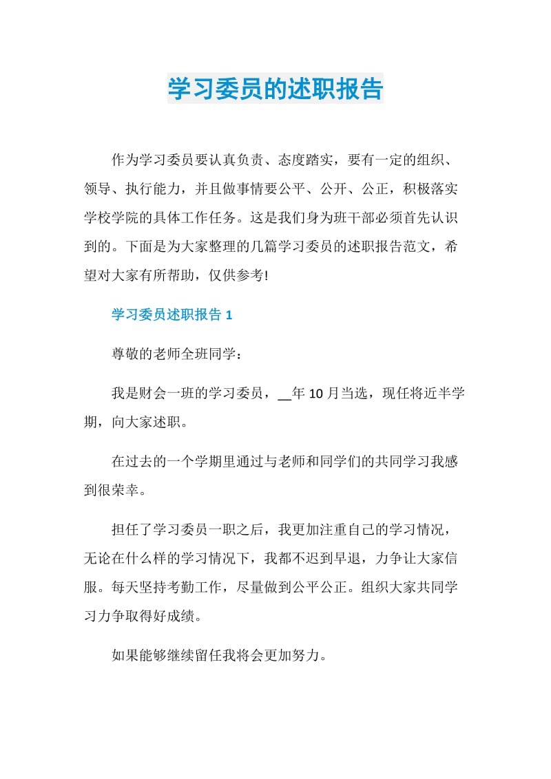 学习委员的述职报告.doc_第1页