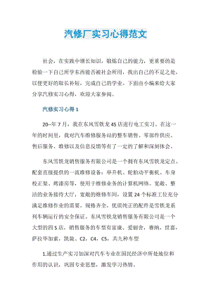 汽修厂实习心得范文.doc