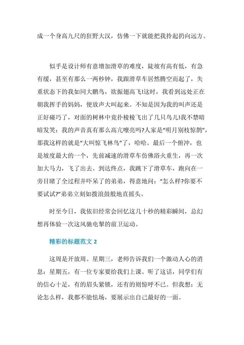 2021精彩的标题中考作文.doc_第2页