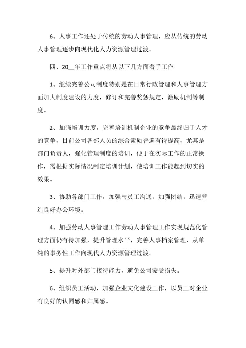 2020行政人事经理年终工作总结.doc_第3页