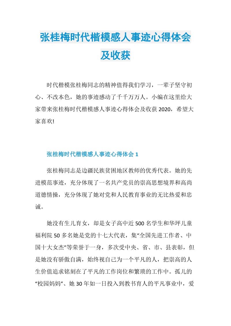 张桂梅时代楷模感人事迹心得体会及收获.doc_第1页