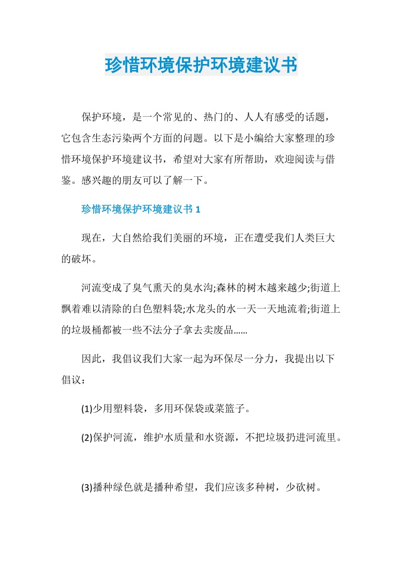 珍惜环境保护环境建议书.doc_第1页