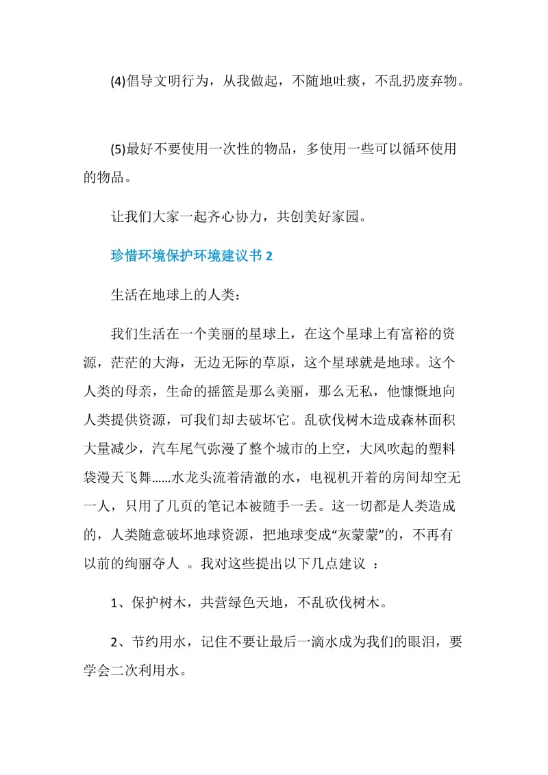 珍惜环境保护环境建议书.doc_第2页