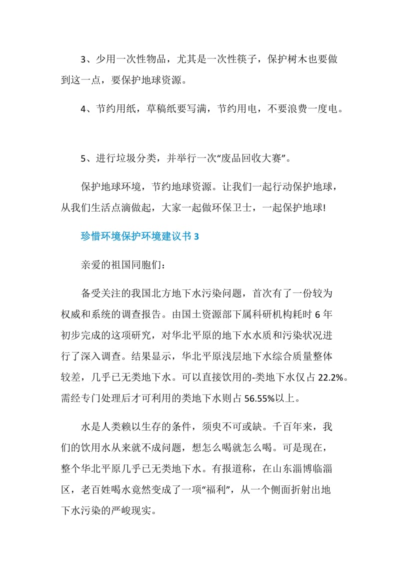 珍惜环境保护环境建议书.doc_第3页