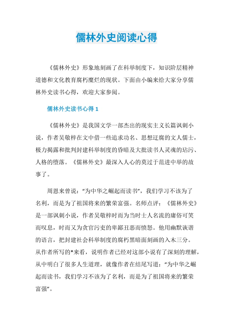 儒林外史阅读心得.doc_第1页