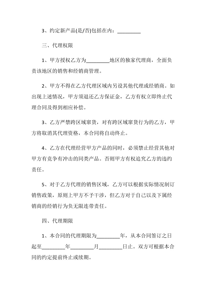 最新的销售代理合同格式.doc_第3页