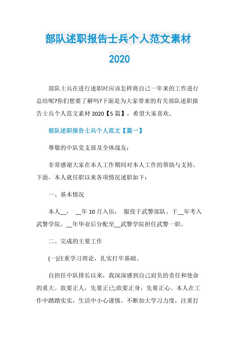 部队述职报告士兵个人范文素材2020.doc_第1页