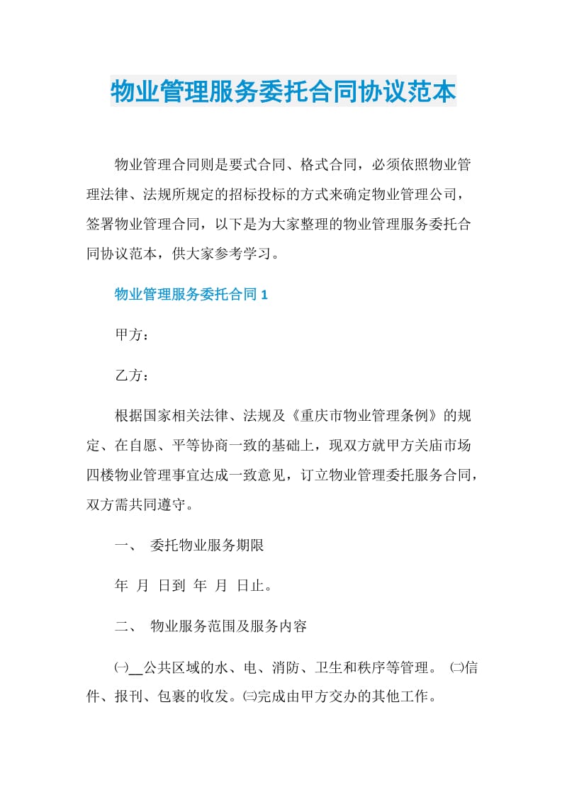 物业管理服务委托合同协议范本.doc_第1页