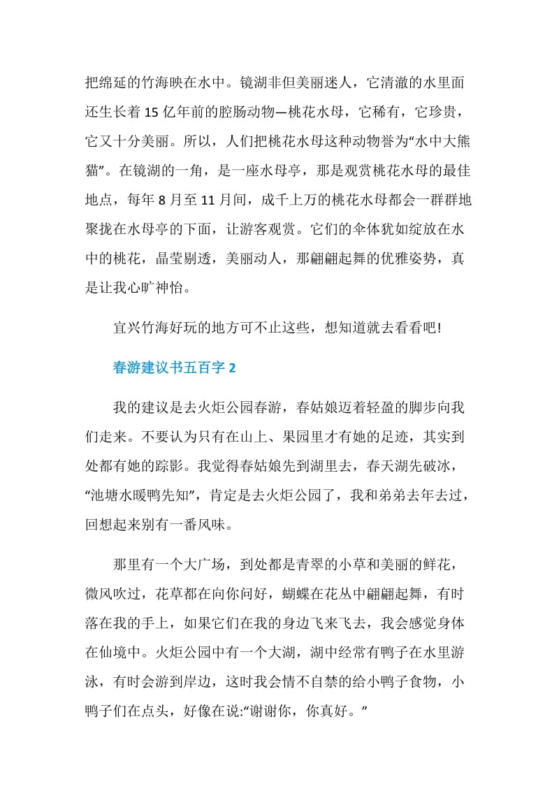 春游建议书五百字.doc_第2页