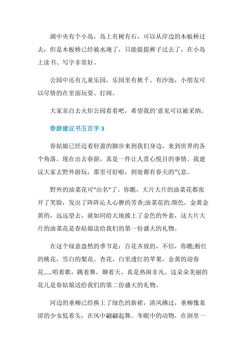 春游建议书五百字.doc_第3页