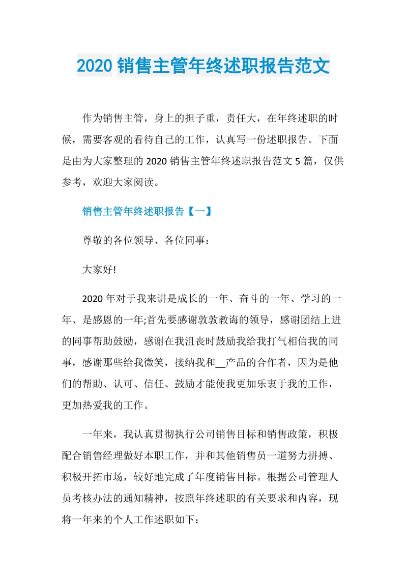 2020销售主管年终述职报告范文.doc_第1页