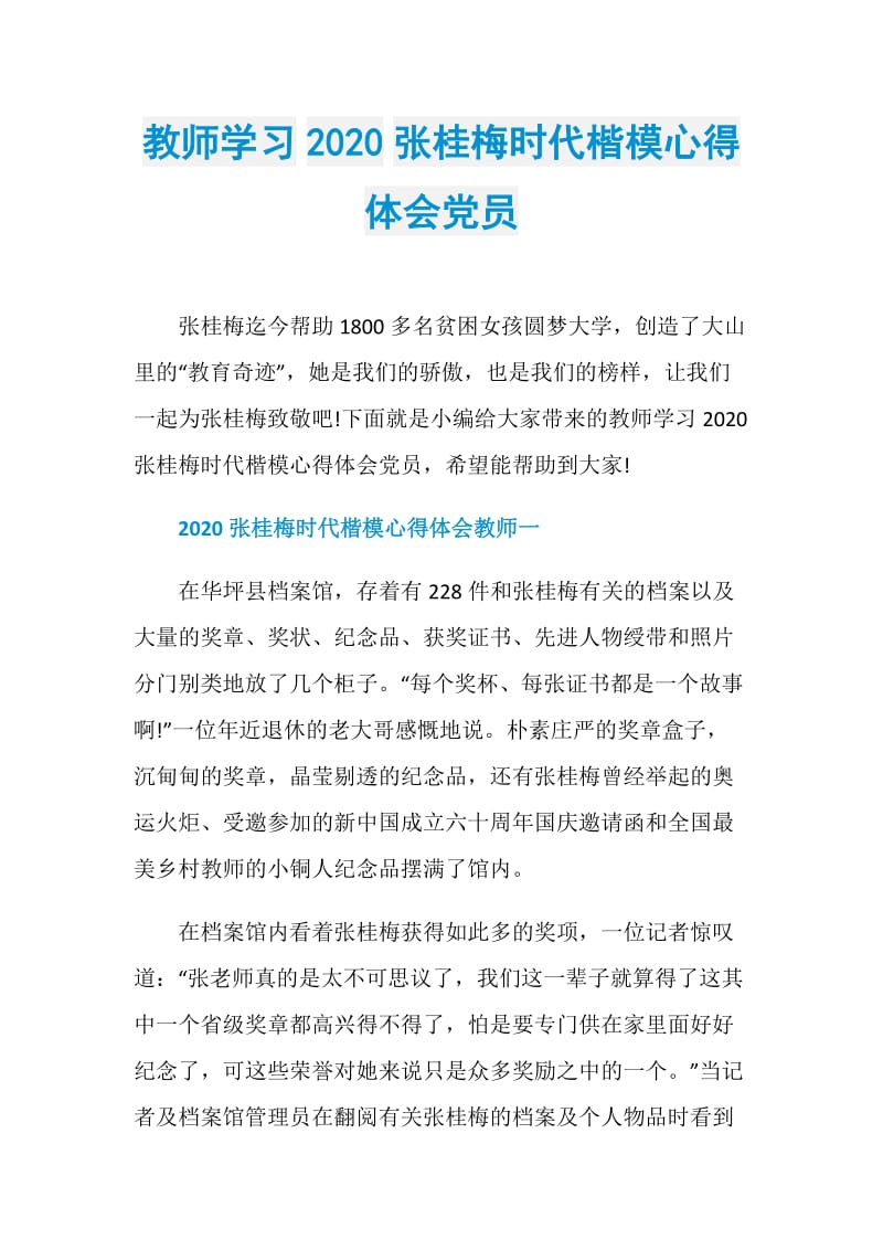 教师学习2020张桂梅时代楷模心得体会党员.doc_第1页