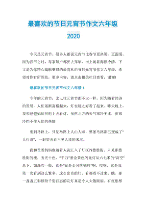 最喜欢的节日元宵节作文六年级2020.doc