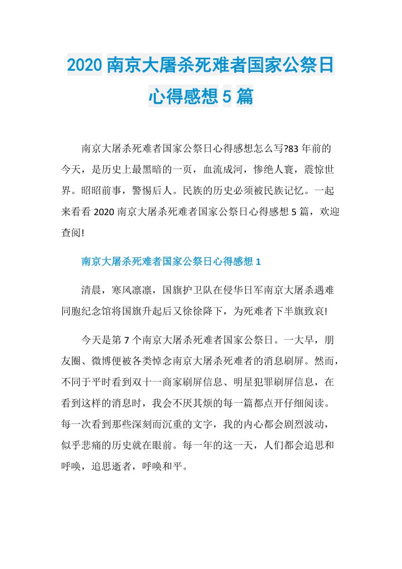 2020南京大屠杀死难者国家公祭日心得感想5篇.doc_第1页